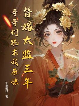哥哥们跪求我原谅 第311章