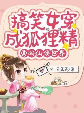 穿成狐狸精女配