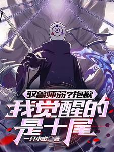 开局觉醒十尾召唤天碍震星