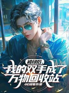 我被绿了什么意思?