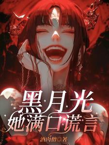 黑月光她满口谎言短剧免费观看