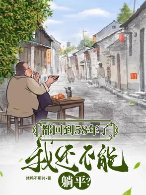 回到1958年