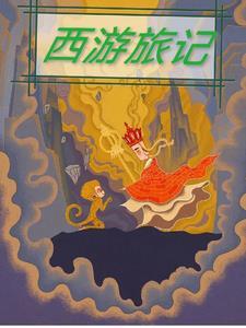 西游旅记百度百科
