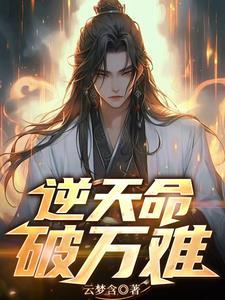知天命逆天难