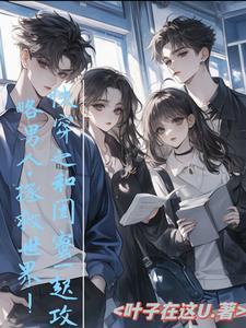和闺蜜男朋友睡了by 爱岛 苏夏 许程