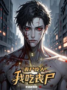 丧尸吃人我吃丧尸更新