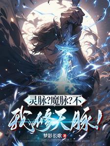 灵脉断了是什么意思