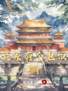 我家的电饭煲作文300字