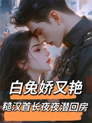 糙汉首长夜夜潜回房