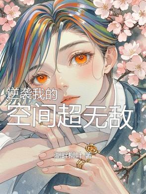空间逆袭文