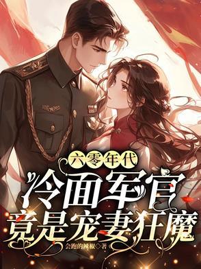 重生六零医品军嫂 冷婉玥