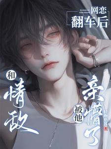 钓系直男撩翻情敌晋江