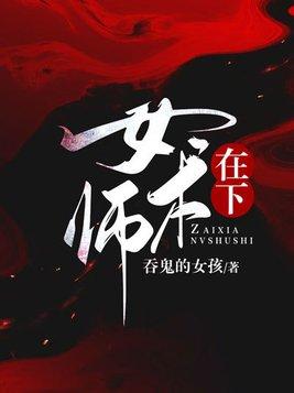 在下女术师有男主吗