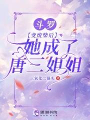斗罗变成女生嫁给唐三