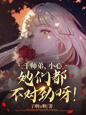 她们都不对劲呀!TXT