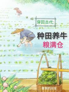 回到古代种田
