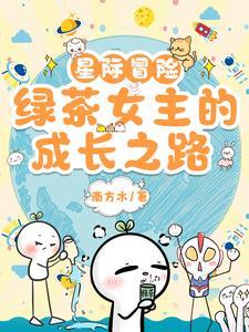 星际冒险动漫