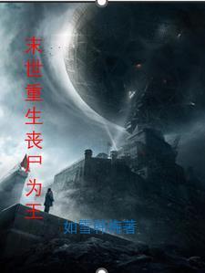 末世重生之成为丧尸王