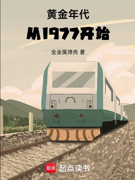 黄金年代从1977开始起点