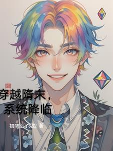 隋末系统流