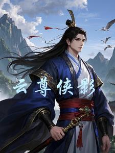 云尊的意思