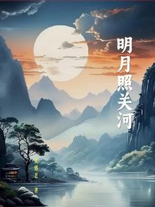 歌词明月照