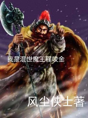 混世魔王程咬金演员表