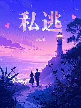 私逃by司纯笔趣阁