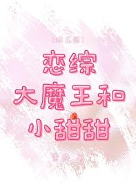 恋综大魔王和小甜甜雪廊