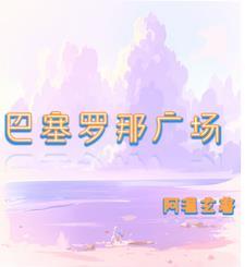 巴塞罗那广场叫什么