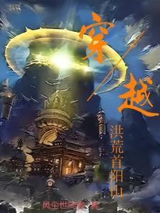洪荒 首阳山下 开局创法惊老子