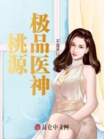 桃源极品神医林宇