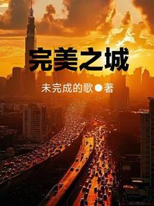 完美之城下的怀言者战团