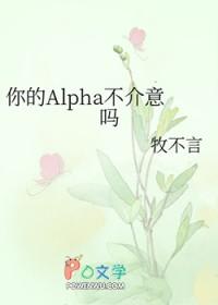 你的alpha不介意吗牧不言