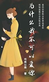 为什么不能爱我