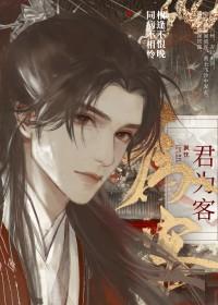 君为客谁提出的