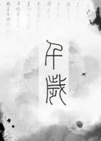 千岁丘