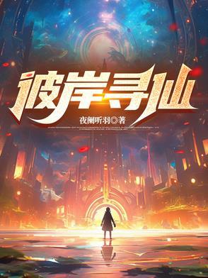 寻仙彼岸花在哪里找