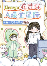 omega在娃综a爆全星际txt