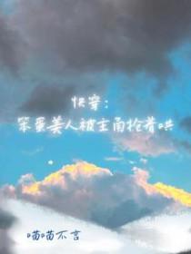快穿笨蛋美人被主角抢着哄免费阅读