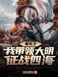 带着军事基地穿越大明带着军火闯大明
