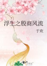 浮生之殷商风流在线阅读