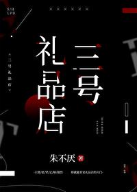 三号礼品店受是谁