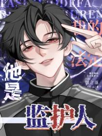 他是我的法定监护人未删减版