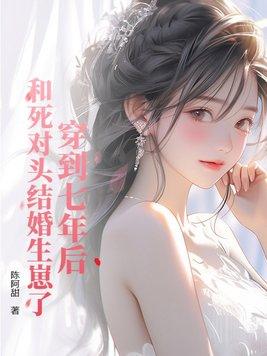 和死对头一起穿进年代文