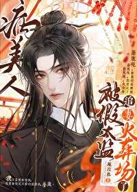 病美人替身不干了by云