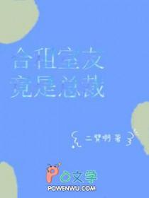 合租室友竟是总裁大结局