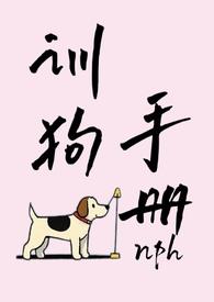 万人迷美人训狗手册
