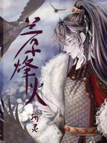 兰原烽火长佩最后跟谁结婚了