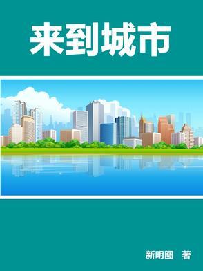 来到你的城市怎么发说说